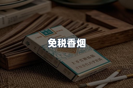免税香烟